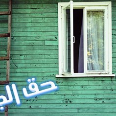 أسيء الظّنّ بجارتي.. ماذا أفعل؟